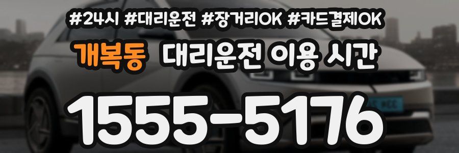 개복동 대리운전 이용 시간