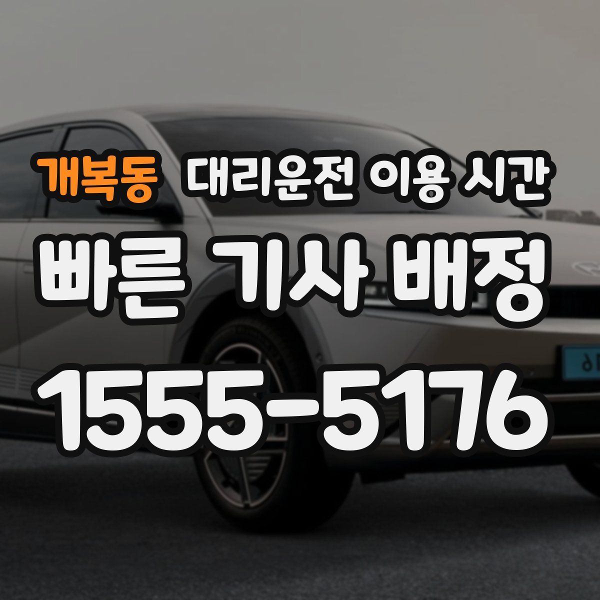 개복동 대리운전 이용 시간
