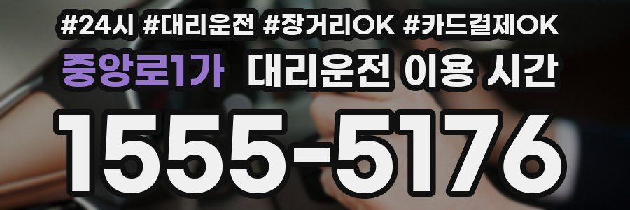 중앙로1가 대리운전 이용 시간