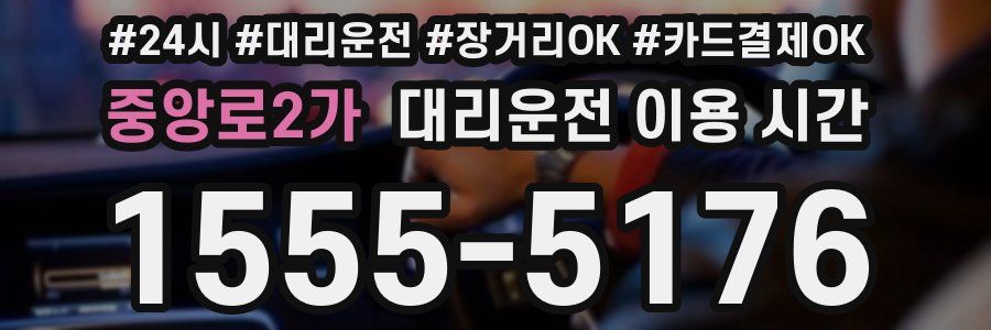 중앙로2가 대리운전 이용 시간