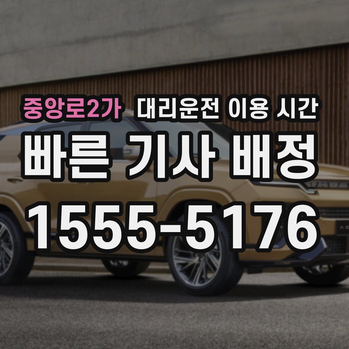 중앙로2가 대리운전 이용 시간