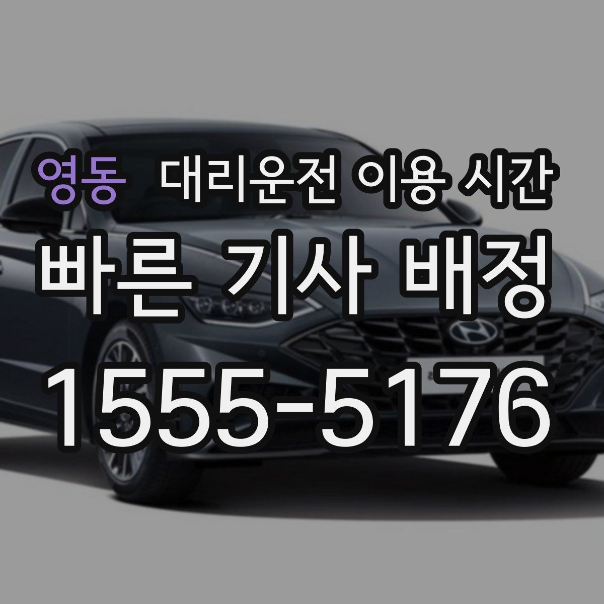 영동 대리운전 이용 시간 마감 직전 이용이 필요한 경우