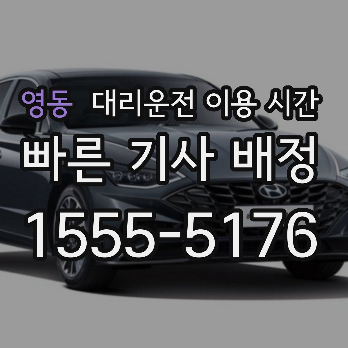 영동 대리운전 이용 시간