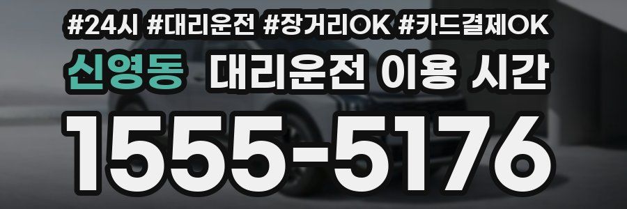 신영동 대리운전 이용 시간