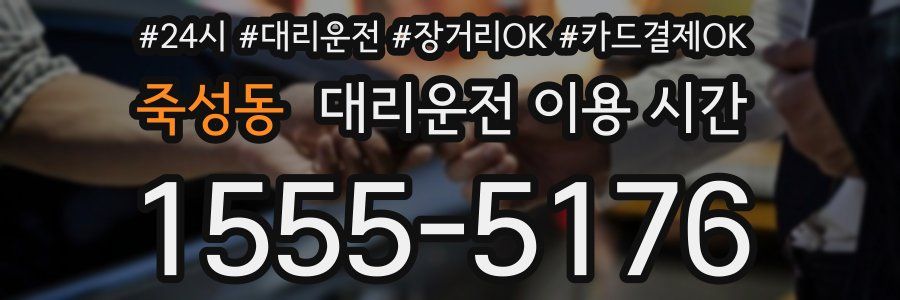 죽성동 대리운전 이용 시간