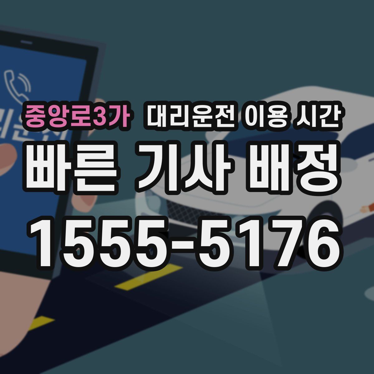 중앙로3가 대리운전 이용 시간