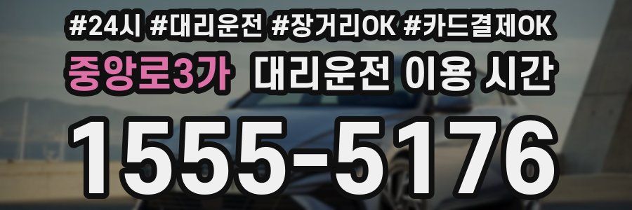 중앙로3가 대리운전 이용 시간