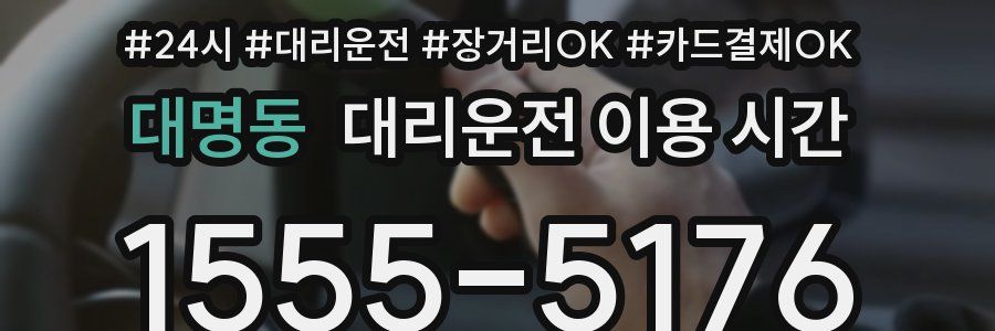대명동 대리운전 이용 시간
