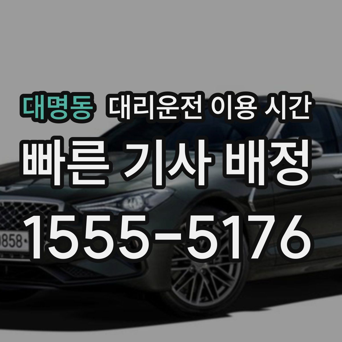 대명동 대리운전 이용 시간