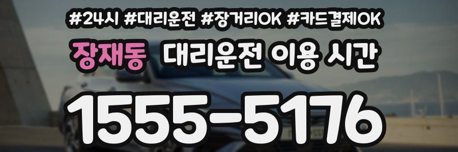 장재동 대리운전 이용 시간