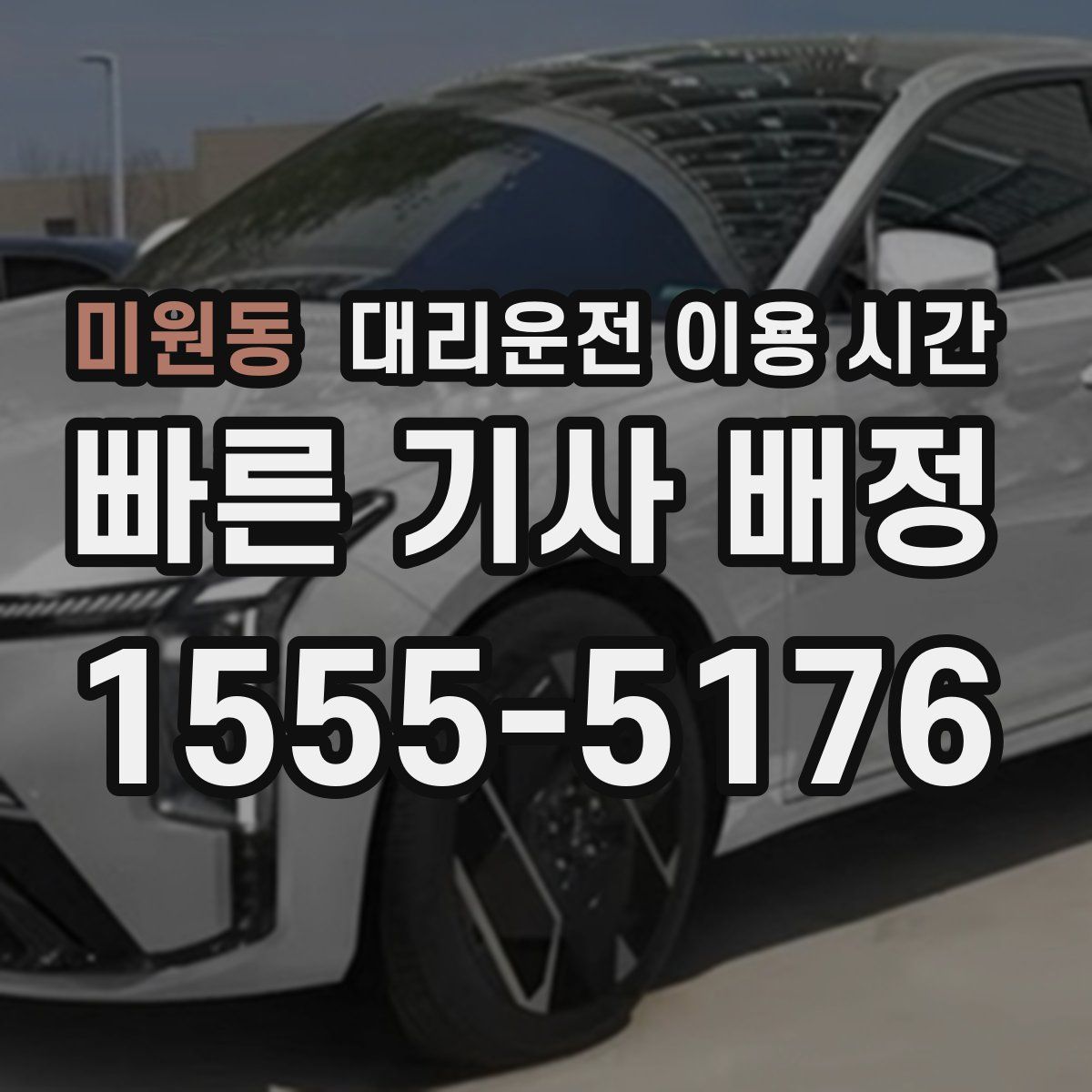 미원동 대리운전 이용 시간