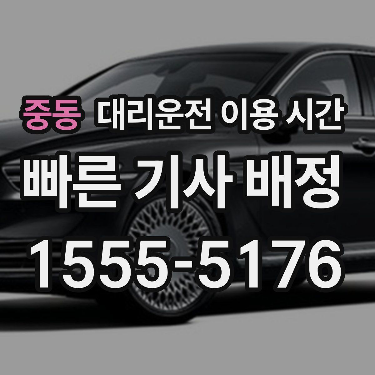 중동 대리운전 이용 시간