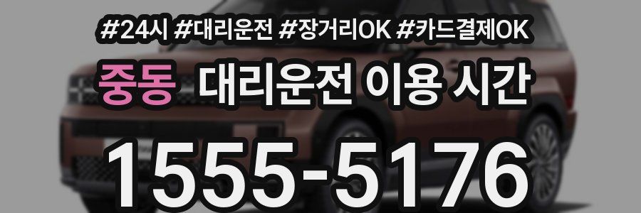 중동 대리운전 이용 시간
