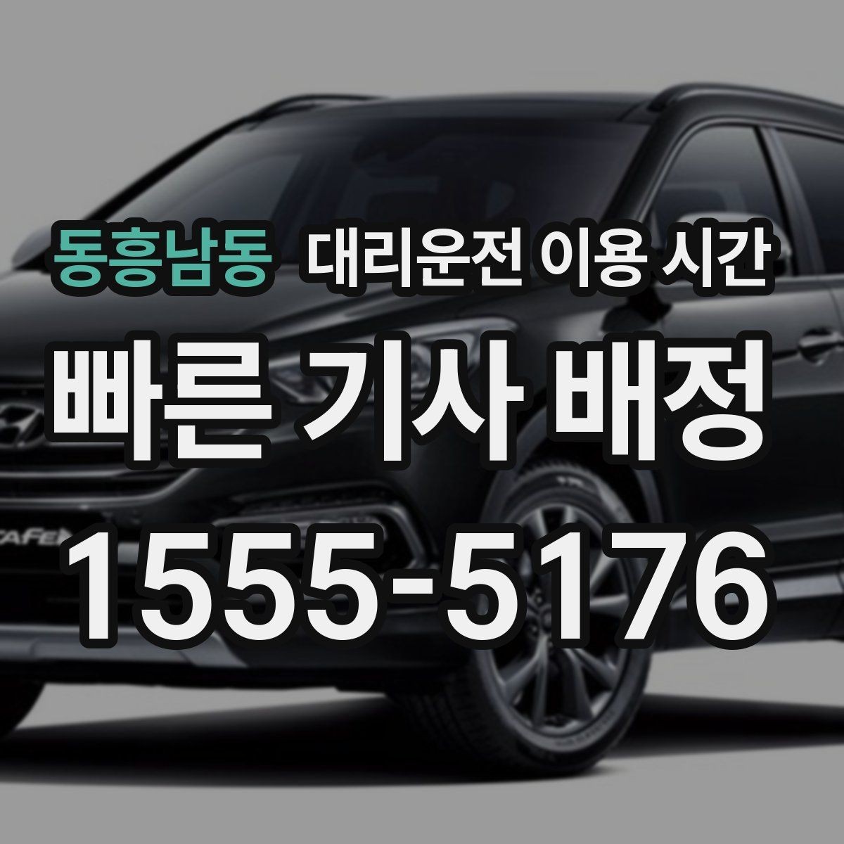 동흥남동 대리운전 이용 시간 새벽 귀가 전 대기 구간을 줄이는 실전 팁