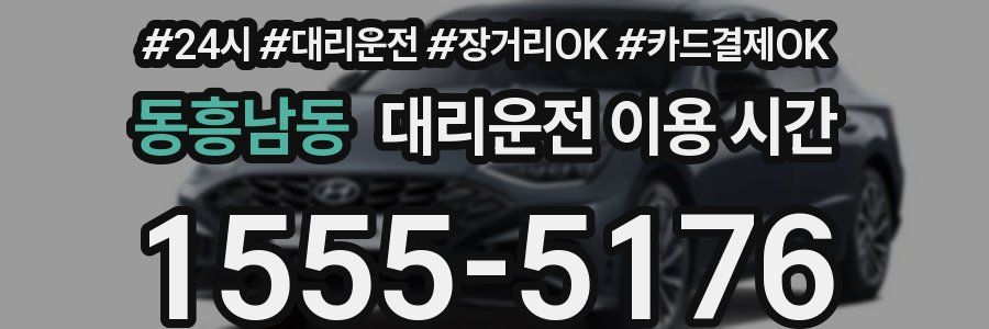 동흥남동 대리운전 이용 시간