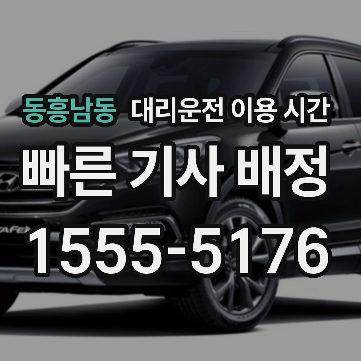 동흥남동 대리운전 이용 시간