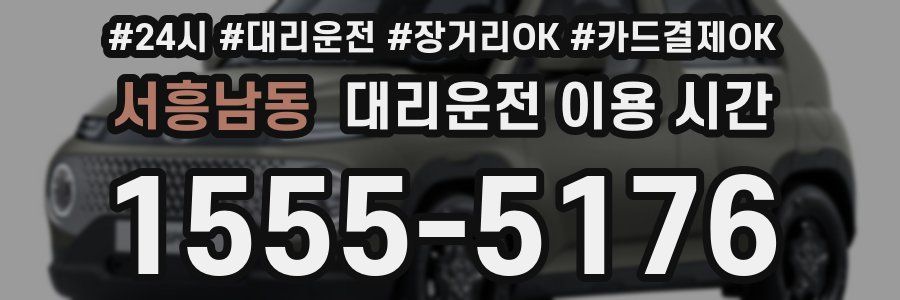 서흥남동 대리운전 이용 시간