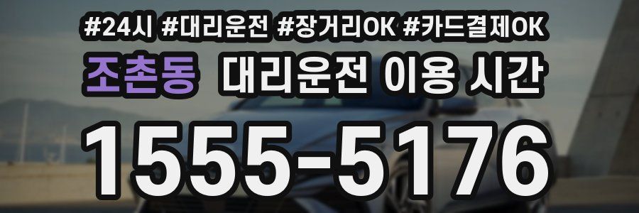 조촌동 대리운전 이용 시간