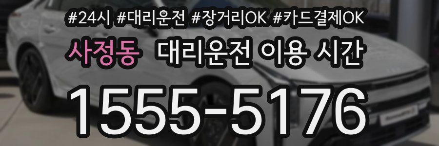 사정동 대리운전 이용 시간
