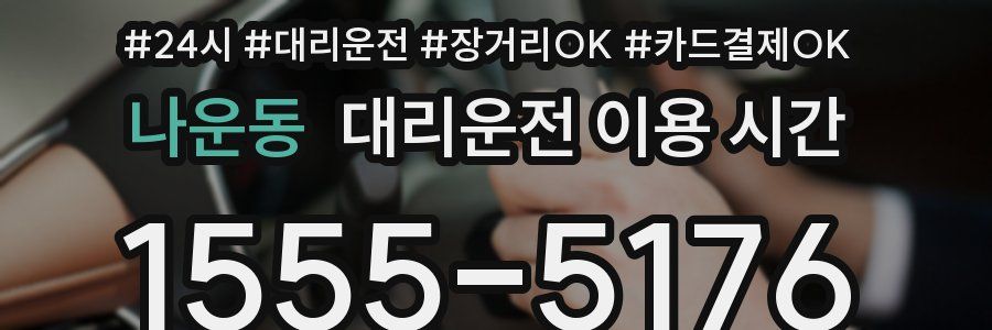 나운동 대리운전 이용 시간