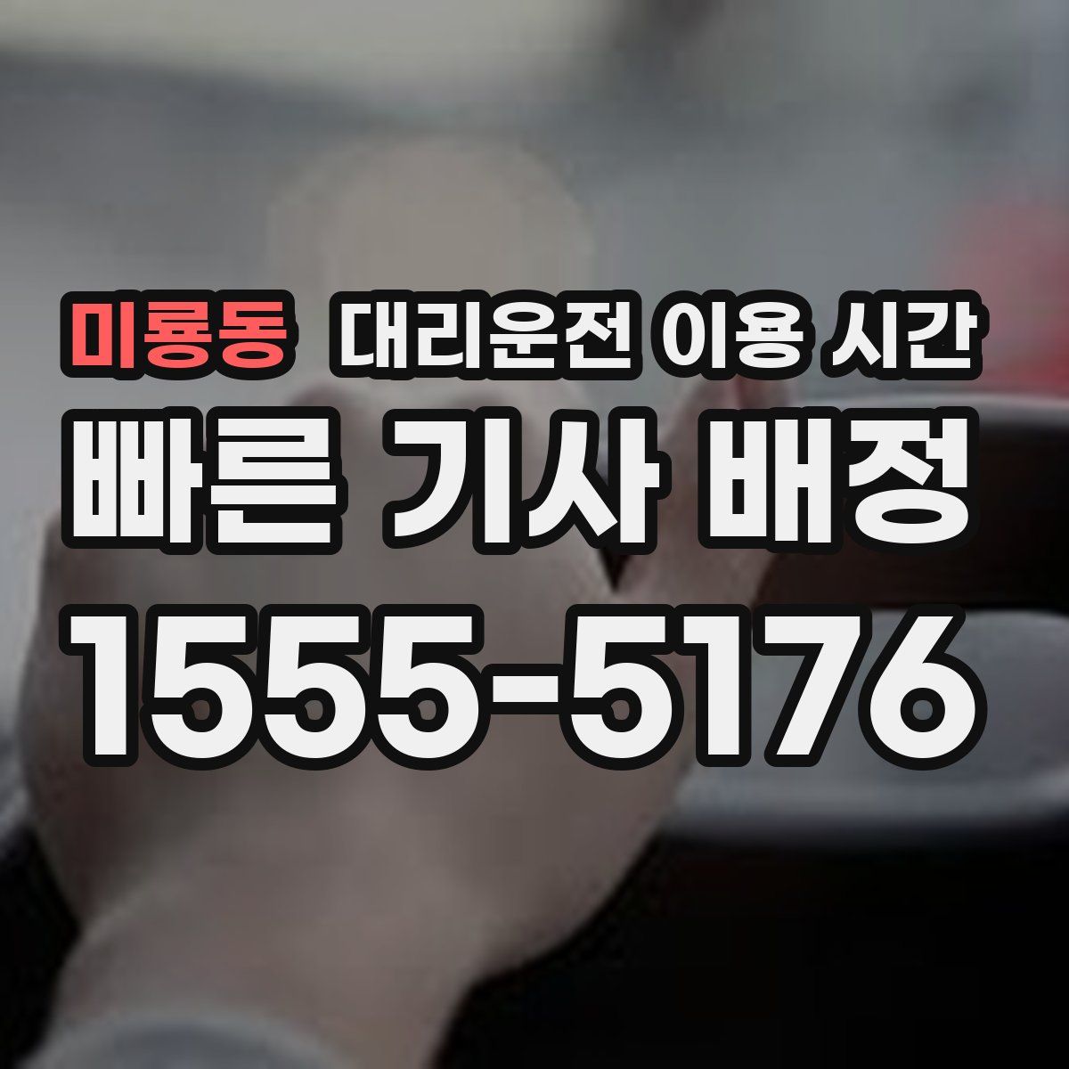 미룡동 대리운전 이용 시간