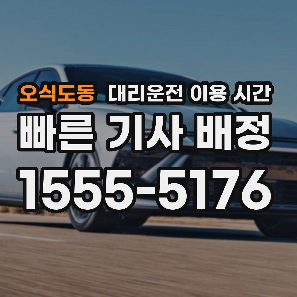 오식도동 대리운전 이용 시간