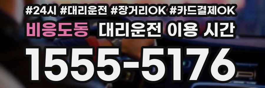 비응도동 대리운전 이용 시간