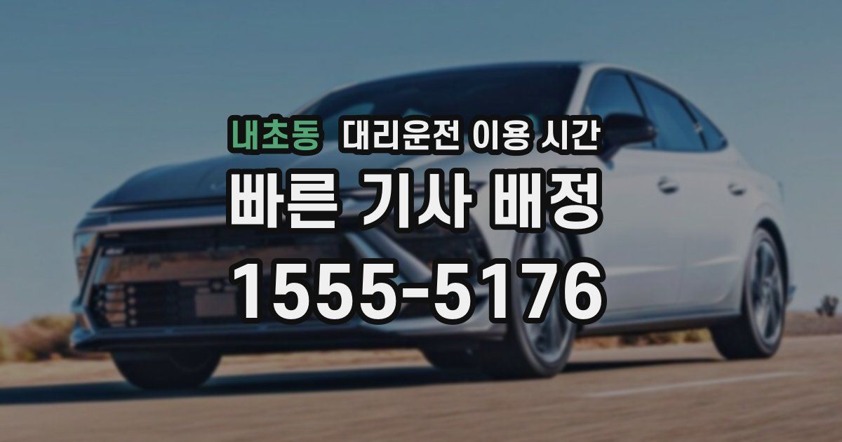 내초동 대리운전 이용 시간
