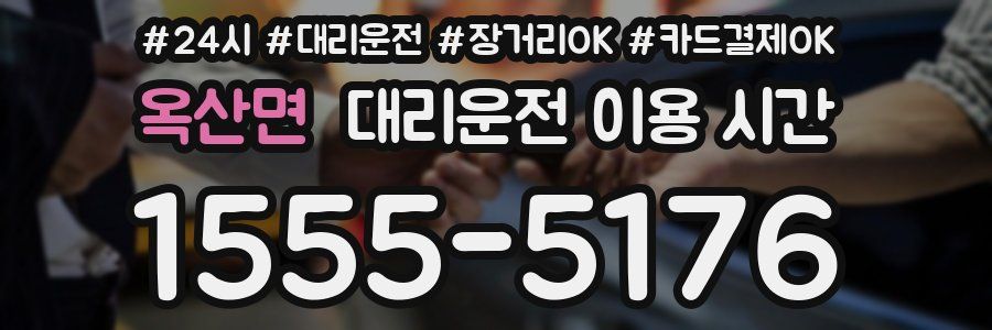 옥산면 대리운전 이용 시간