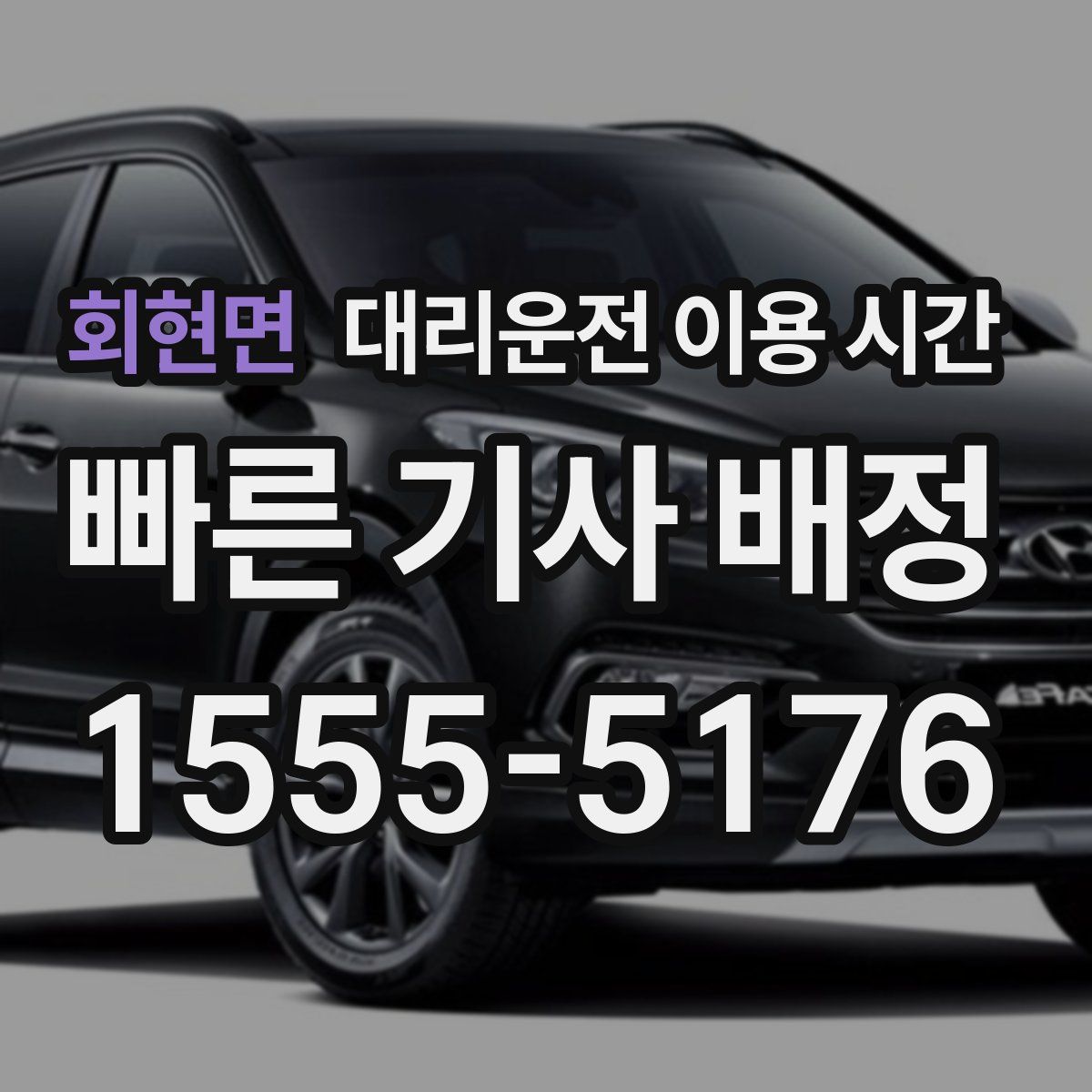 회현면 대리운전 이용 시간