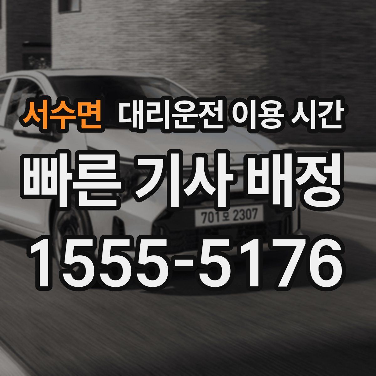 서수면 대리운전 이용 시간
