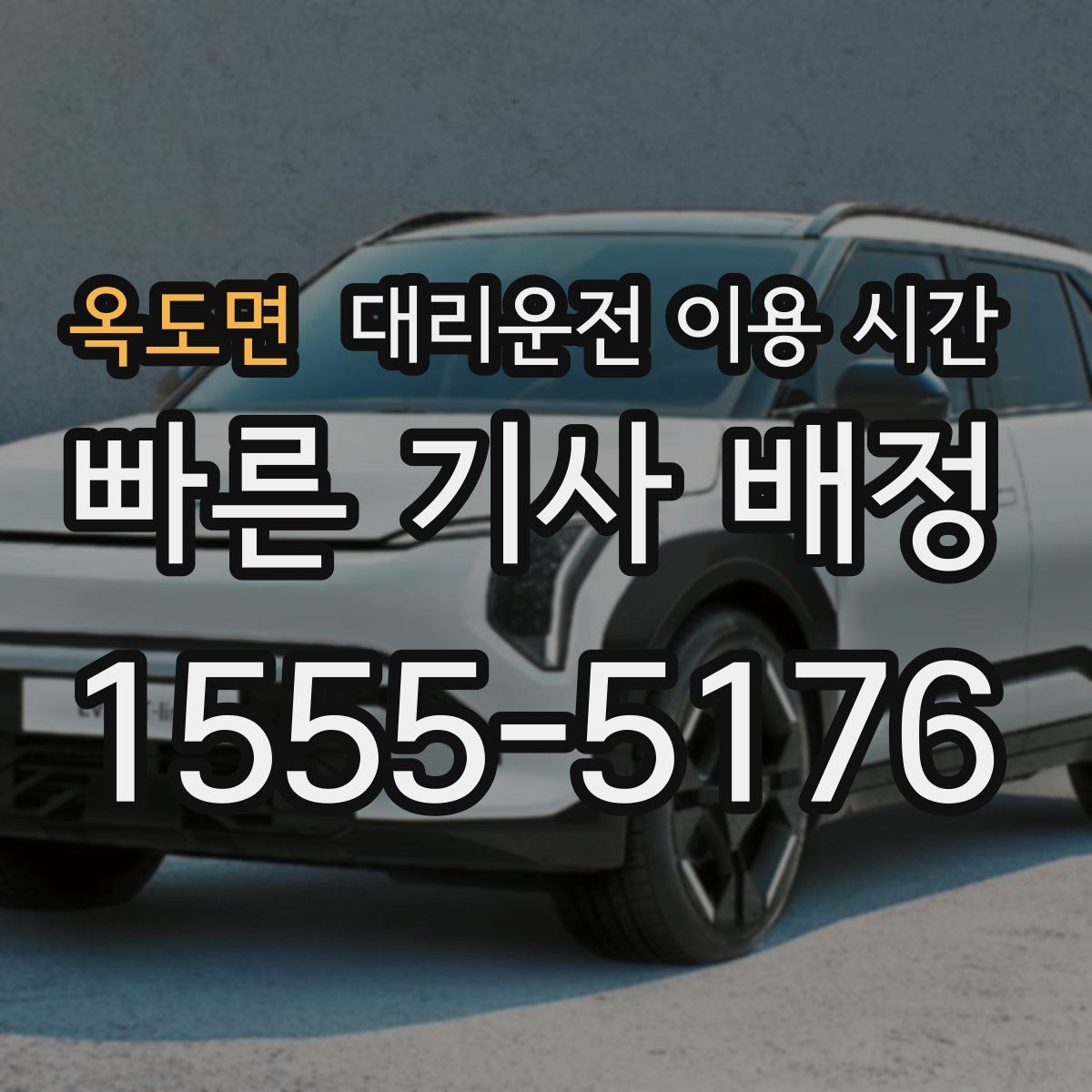옥도면 대리운전 이용 시간