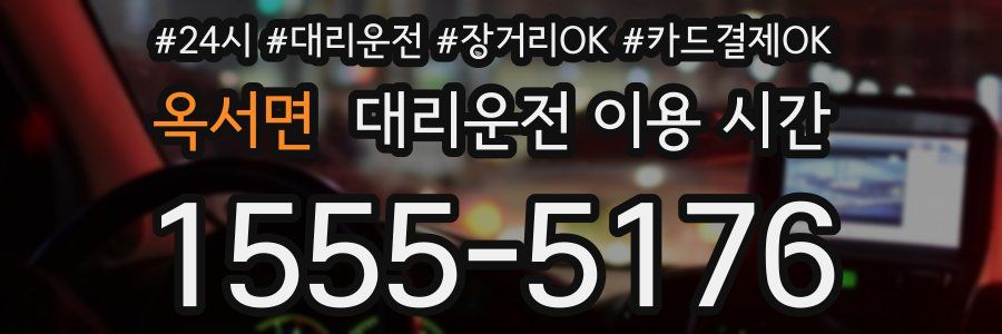 옥서면 대리운전 이용 시간
