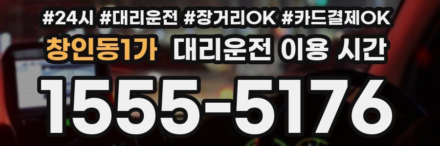 창인동1가 대리운전 이용 시간