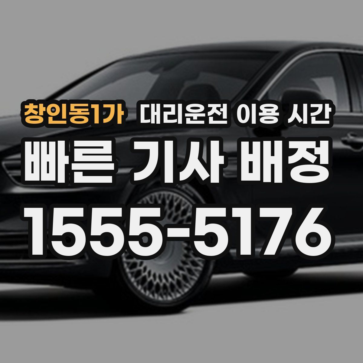 창인동1가 대리운전 이용 시간