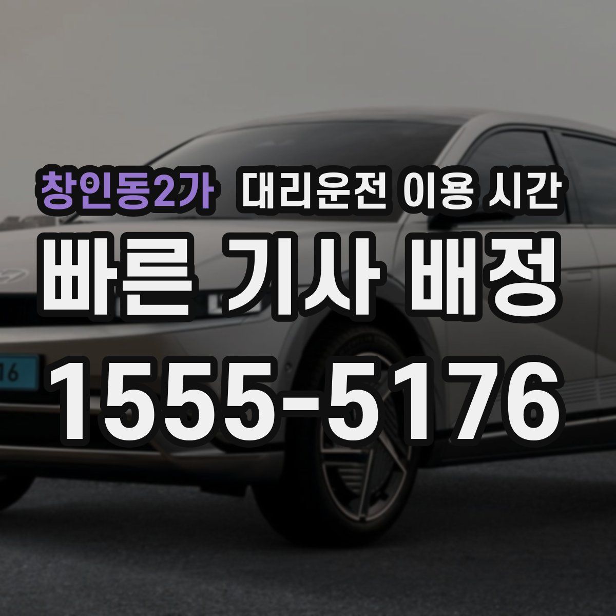 창인동2가 대리운전 이용 시간
