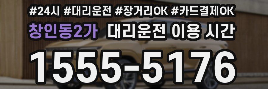 창인동2가 대리운전 이용 시간