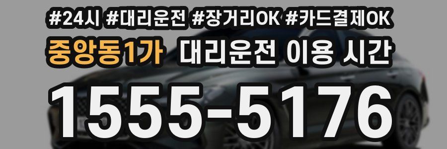 중앙동1가 대리운전 이용 시간