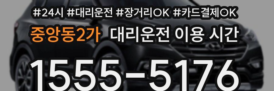 중앙동2가 대리운전 이용 시간