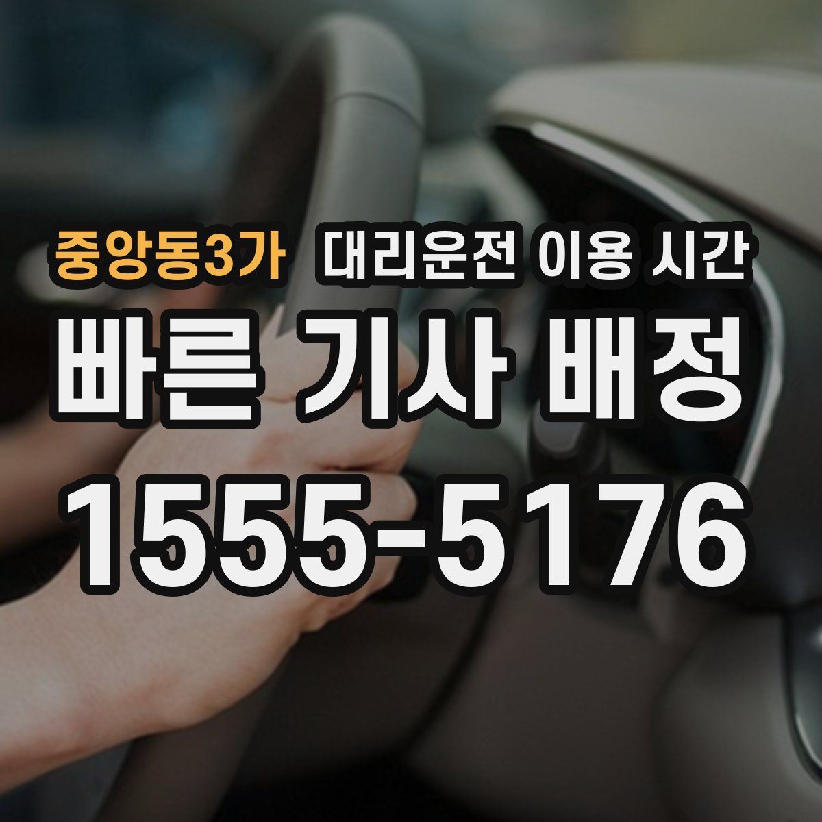 중앙동3가 대리운전 이용 시간