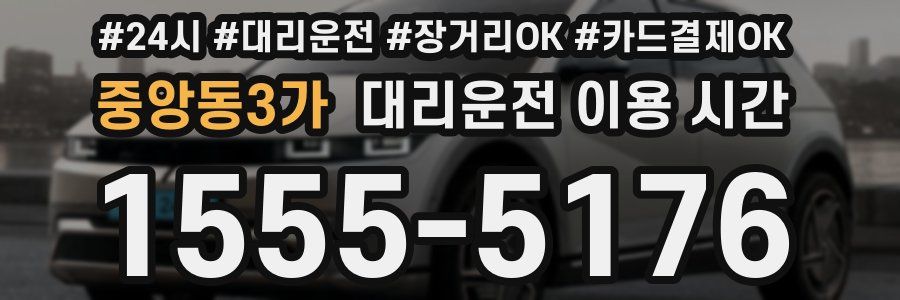 중앙동3가 대리운전 이용 시간