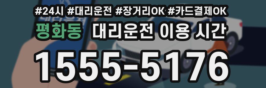 평화동 대리운전 이용 시간