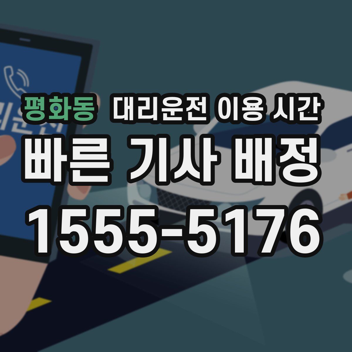 평화동 대리운전 이용 시간