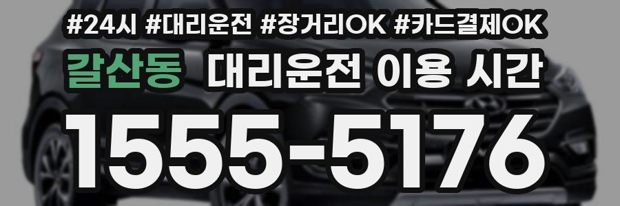 갈산동 대리운전 이용 시간