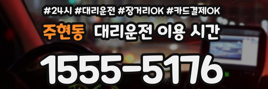 주현동 대리운전 이용 시간