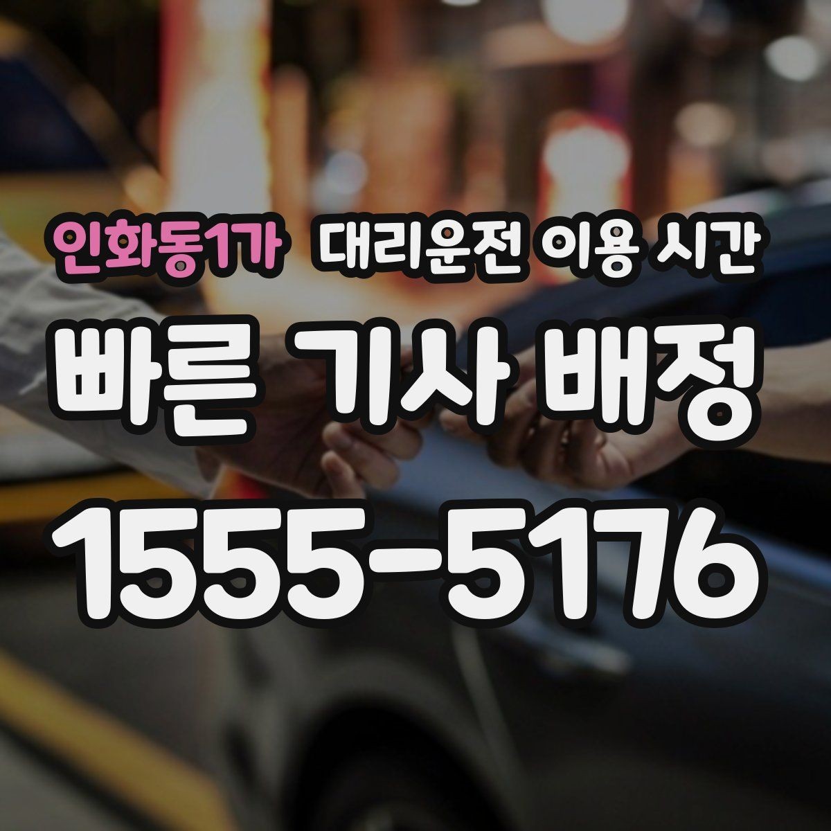 인화동1가 대리운전 이용 시간 심야 앱 호출 성공률 확인
