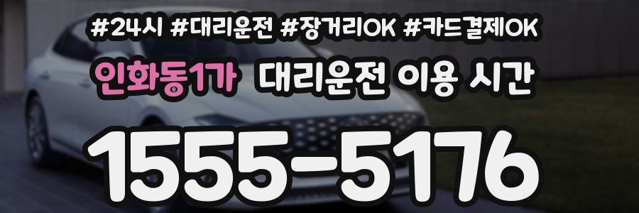 인화동1가 대리운전 이용 시간