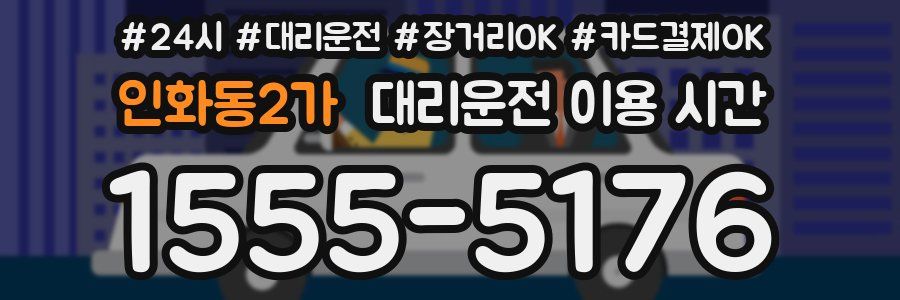인화동2가 대리운전 이용 시간