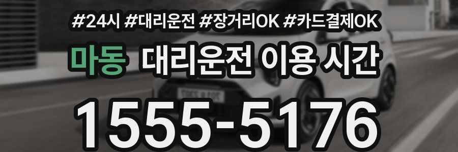 마동 대리운전 이용 시간
