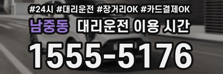 남중동 대리운전 이용 시간